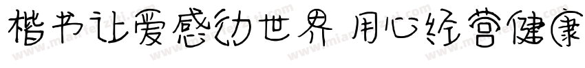 楷书让爱感动世界 用心经营健康字体转换